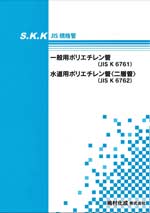 SKK-JIS規格管-一般用ポリエチレン管・SKK-JIS規格管-水道用二層管(カタログダウンロード）