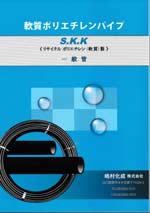 SKK-軟質ポリエチレン管（リサイクル管）(カタログダウンロード）